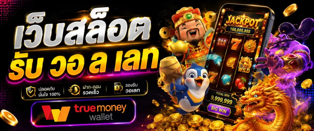 เว็บสล็อต รับ วอ ล เลท ทางเลือกใหม่ของสายเกมออนไลน์ที่ต้องการความเร็ว