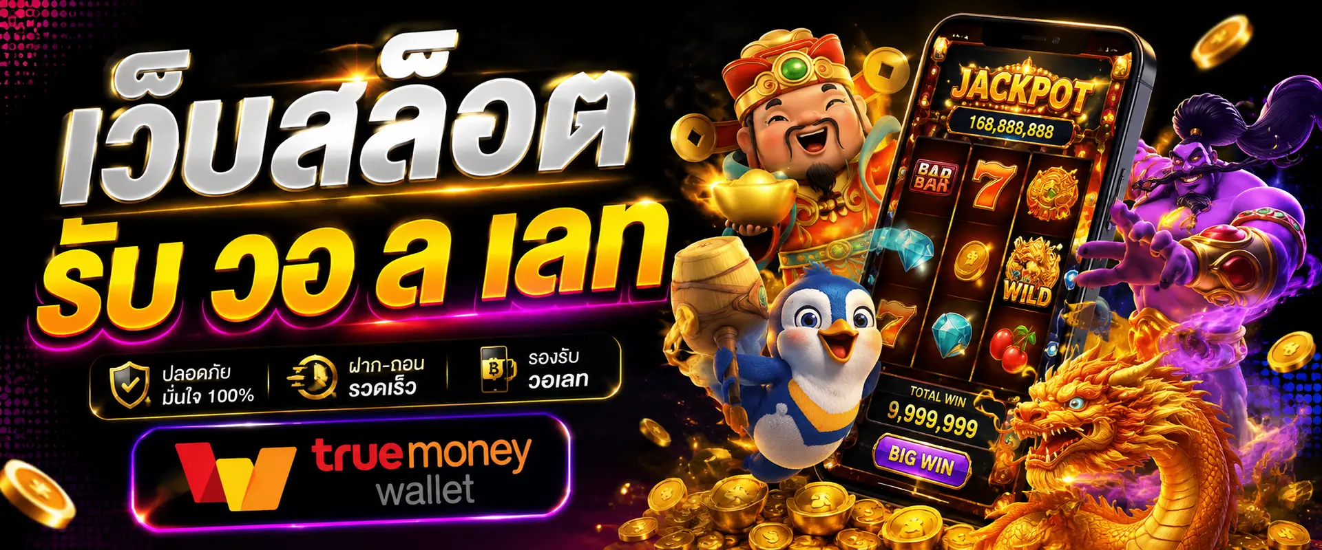 เว็บสล็อต รับ วอ ล เลท ทางเลือกใหม่ของสายเกมออนไลน์ที่ต้องการความเร็ว