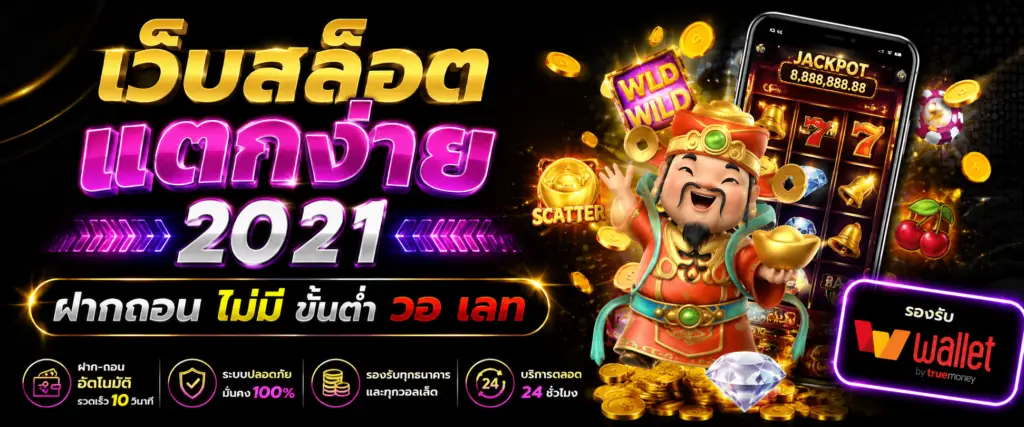 เว็บสล็อต แตกง่าย 2021 ฝากถอน ไม่มี ขั้น ต่ํา วอ เลท กับวิวัฒนาการของแพลตฟอร์ม